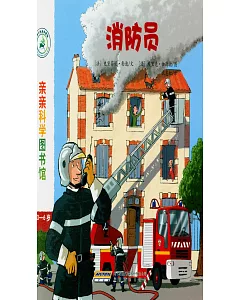 親親科學圖書館：消防員