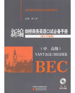 新編劍橋商務英語口試必備手冊(修訂升級版)(中、高級)