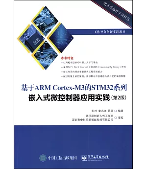 基於ARM Cortex-M3 的STM32系列嵌入式微控制器應用實踐(第2版)
