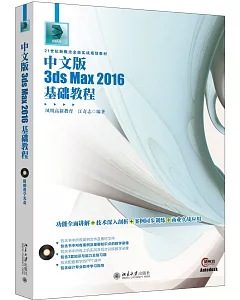 中文版3ds Max 2016基礎教程