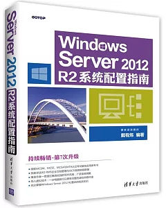 Windows Server 2012 R2系統配置指南