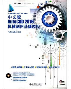 中文版AutoCAD 2016機械制圖基礎教程