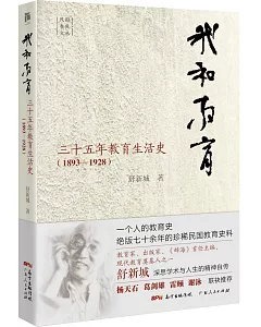 我和教育：三十五年教育生活史（1893-1928）