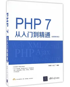 PHP 7從入門到精通(視頻教學版)