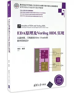 EDA原理及Verilog HDL實現：從晶體管、門電路到Xilinx Vivado的數字系統設計