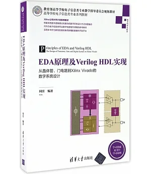 EDA原理及Verilog HDL實現：從晶體管、門電路到Xilinx Vivado的數字系統設計