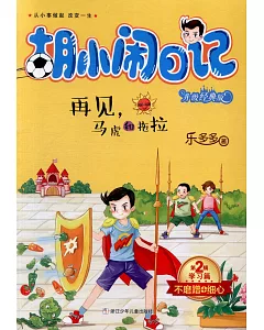 胡小鬧日記升級經典版學習篇：再見，馬虎和拖拉(第2輯)