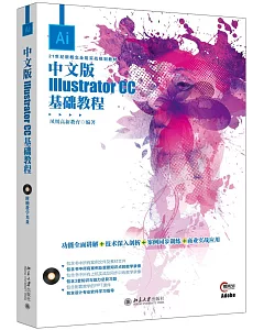 中文版Illustrator CC基礎教程