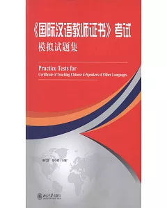 《國際漢語教師證書》考試模擬試題集