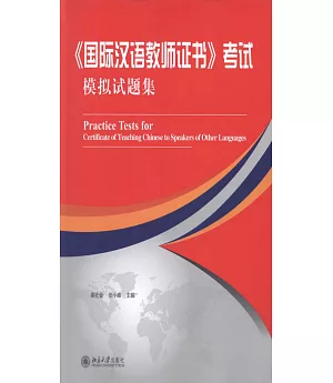 《國際漢語教師證書》考試模擬試題集