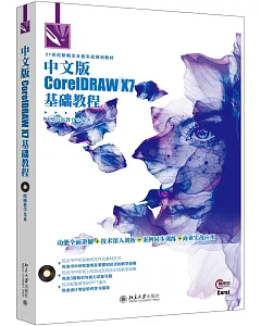 中文版CorelDRAW X7基礎教程
