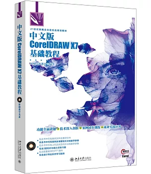 中文版CorelDRAW X7基礎教程