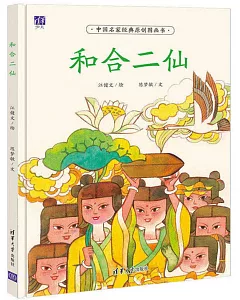 中國名家經典原創圖畫書：和合二仙