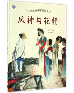 中國名家經典原創圖畫書：風神與花精