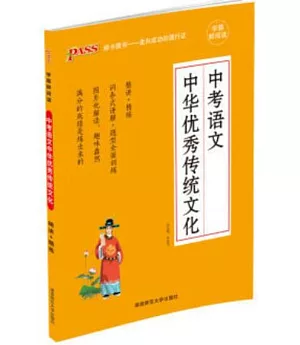 PASS學霸鮮閱讀：中考語文中華優秀傳統文化