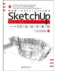 SketchUp Pro 8.0完全自學教程