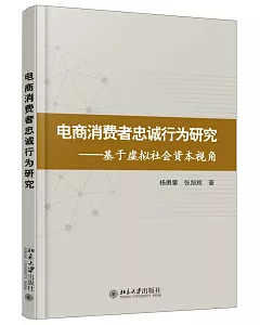 電商消費者忠誠行為研究--基於虛擬社會資本視角