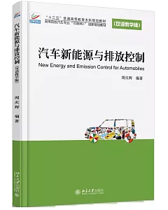 汽車新能源與排放控制(雙語教學版)