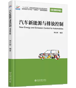 汽車新能源與排放控制(雙語教學版)