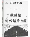 日和手帖（9）：我就是對公路片上癮