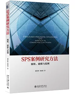 SPS案例研究方法：流程、建模與范例