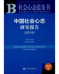 中國社會心態研究報告（2016版）