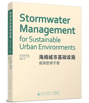 海綿城市基礎設施：雨洪管理手冊