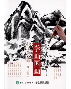 零基礎學國畫：寫意篇（放大版）