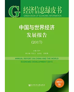 經濟信息綠皮書：中國與世界經濟發展報告(2017版)