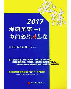 2017考研英語(一)考前必練4套卷
