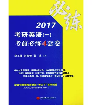 2017考研英語(一)考前必練4套卷