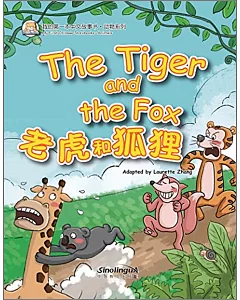 我的第一本中文故事書·動物系列：老虎和狐狸