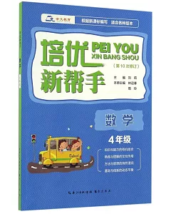 培優新幫手：數學4年級(第10次修訂)