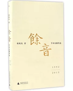 余音：學術史隨筆選(1992-2015)