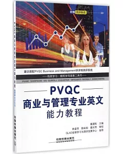 PVQC商業與管理專業英文能力教程
