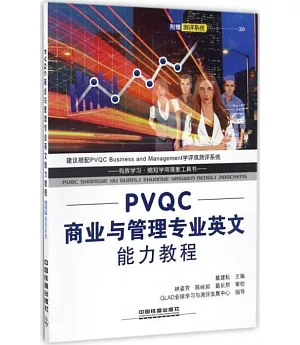 PVQC商業與管理專業英文能力教程