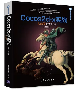 Cocos2d-x實戰：Lua卷(第2版)