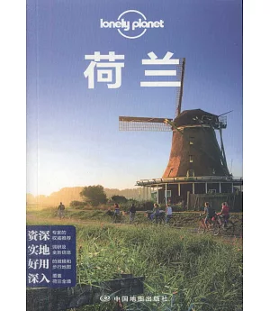 Lonely planet：荷蘭