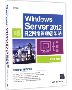 Windows Server 2012 R2網絡管理與架站