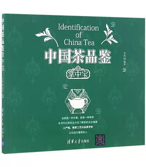 中國茶品鑒掌中寶