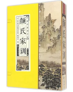 中國書籍國學館：顏氏家訓(全四卷)