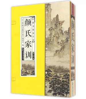 中國書籍國學館：顏氏家訓(全四卷)