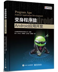 變身程序猿：Android應用開發