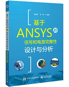 基於ANSYS的信號和電源完整性設計與分析