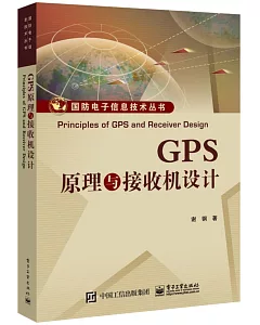 GPS原理與接收機設計