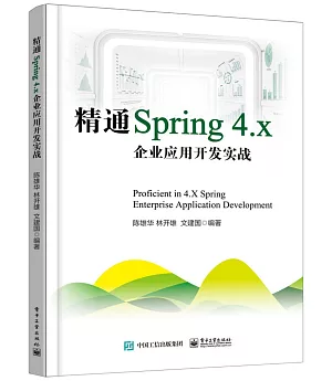 精通Spring 4.x：企業應用開發實戰