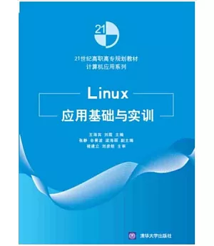 Linux應用基礎與實訓