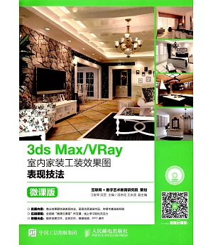 3ds Max/VRay室內家裝工裝效果圖表現技法（微課版）