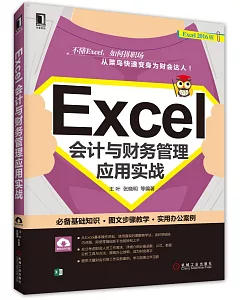 Excel會計與財務管理應用實戰(2016版)
