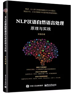 NLP漢語自然語言處理原理與實踐